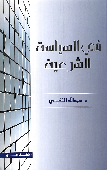 في السياسة الشرعية